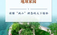 学习手记｜保护好人类赖以生存的地球家园——读懂“两山”理念的天下情怀