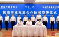 【时政】捷达事业发展合作协议签署仪式在成都举行 王晓晖施小琳会见邱现东贝瑞德刘亦功并共同见证协议签署