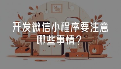 开发微信小程序要注意哪些事情？