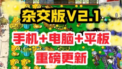 植物大战僵尸杂交版2024最新ios苹果手机平板怎么下载安装？