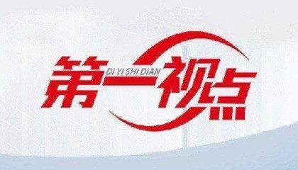 第一视点·学习手记丨重温“主动来一场‘学习的革命’”