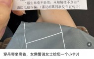 当事女乘客回应“穿吊带乘高铁收到提示卡片”：没冒犯，未评判穿着，安全感满满