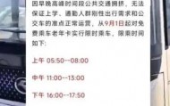 吉林一地禁止老年人早中晚高峰期免费乘车？当地交通局最新回应