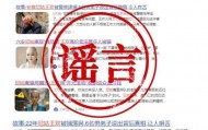 安徽警方辟谣“假尼姑王欢”相关贴文