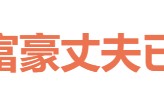 冲上热搜！知名女演员的富豪丈夫，被限制高消费