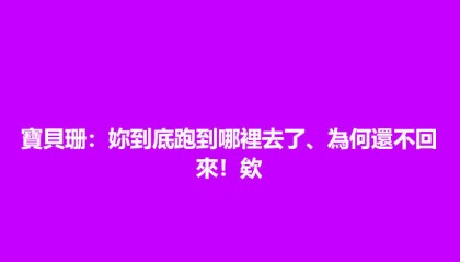S妈深夜发文怀念大S：宝贝珊你到底跑到哪里去了