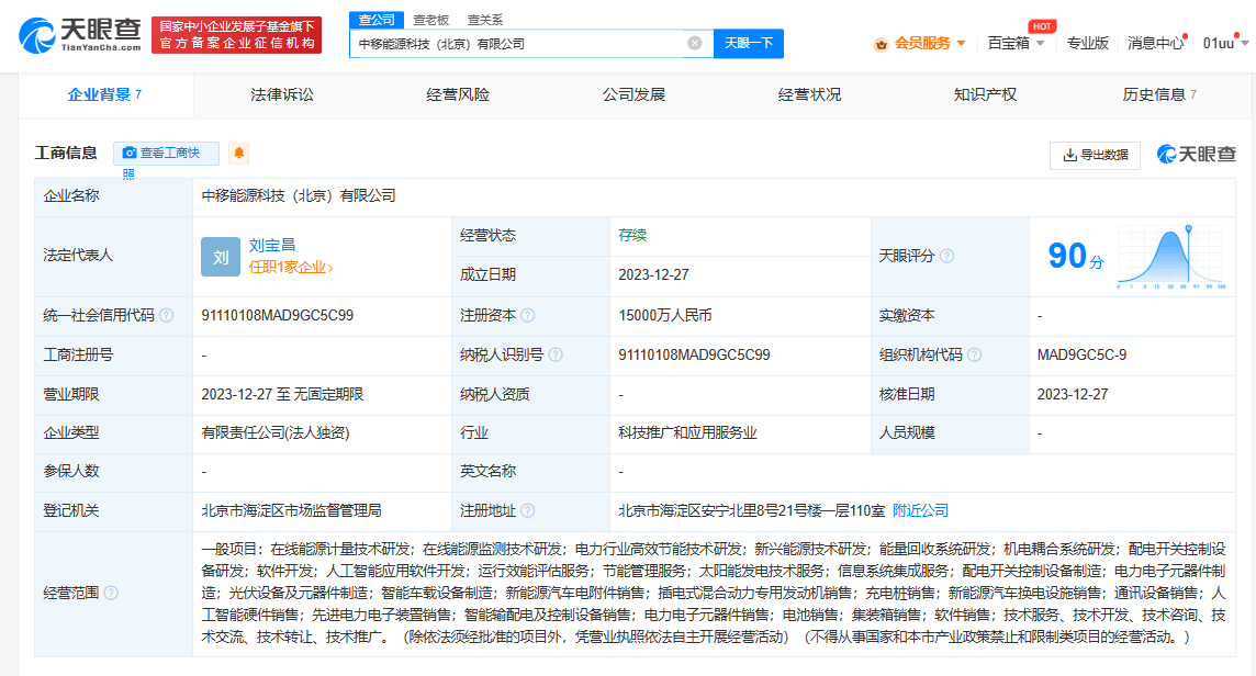 #中国移动1.5亿成立能源科技公司# 含AI软件开发业务