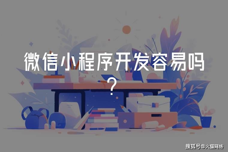 微信小程序开发容易吗？