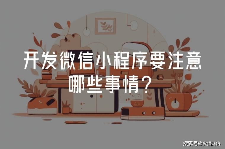 开发微信小程序要注意哪些事情？