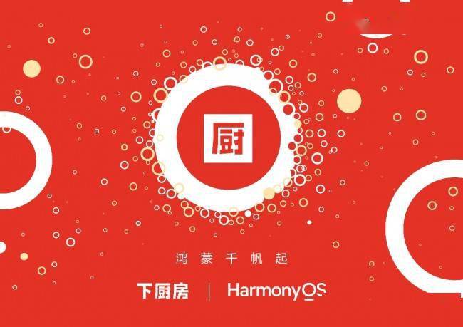 下厨房 App 启动华为鸿蒙原生应用开发