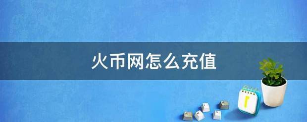 火币网怎么充值