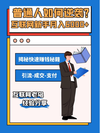 普通人如何逆袭？互联网新手月入6000+揭秘快速赚钱秘籍