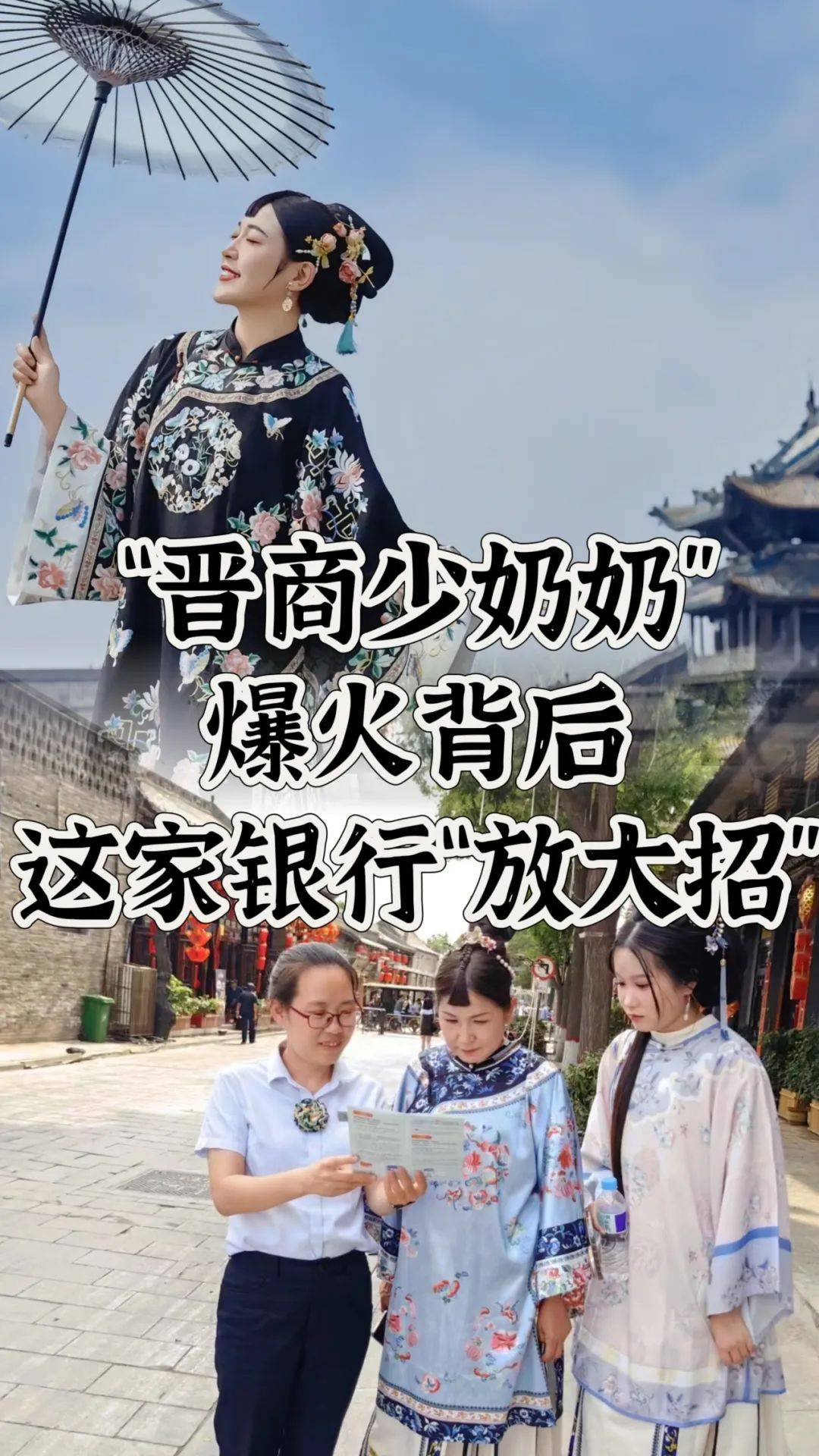 藏不住了，“晋商少奶奶”爆火背后，这家银行“放大招”