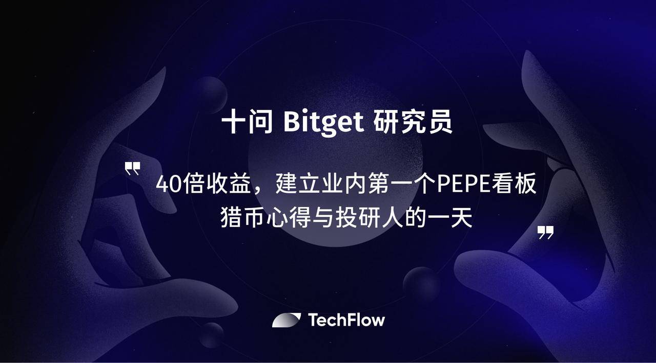 十问Bitget研究员: 40倍收益，建立业内首个PEPE看板，猎币心得与投研人的一天