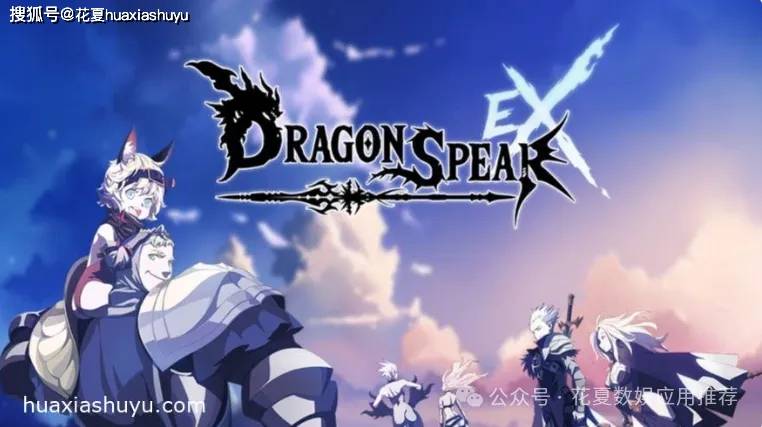 苹果IOS游戏下载:「龙之矛-DragonSpear-Ex」-完整版，横向卷轴动作角色扮演