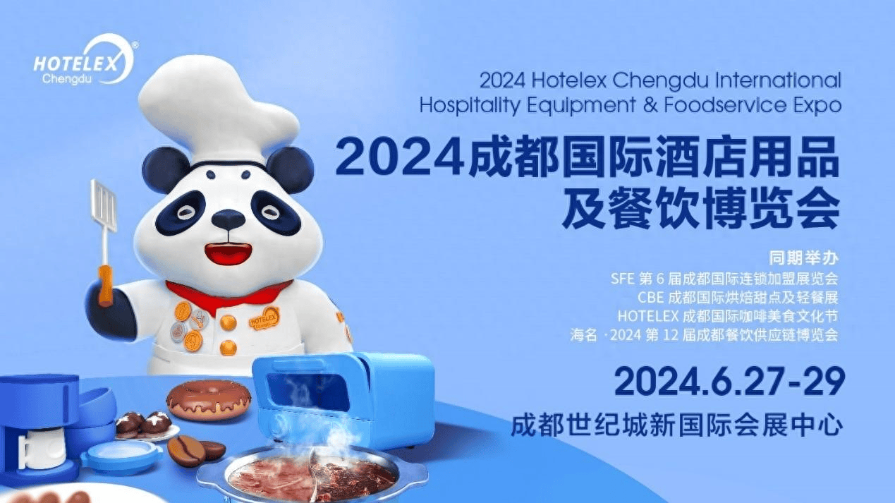 食品展会网：HOTELEX酒店及餐饮大展6月27-29日登陆成都