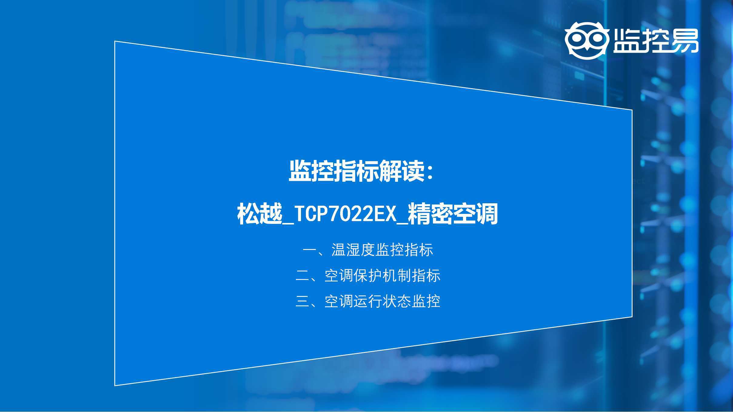 物联网精密空调监控指标解读：松越_TCP7022EX_精密空调