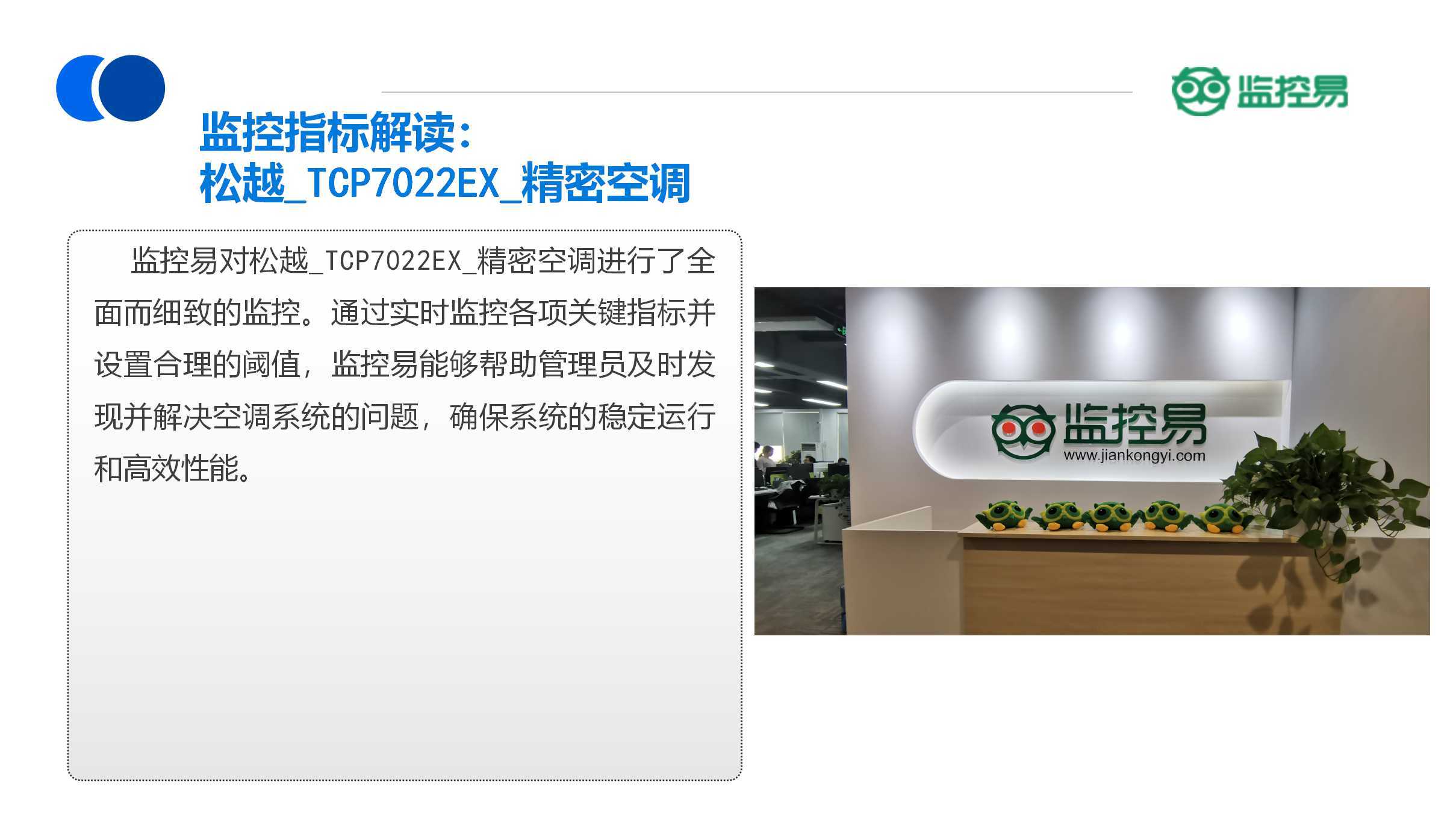 物联网精密空调监控指标解读：松越_TCP7022EX_精密空调