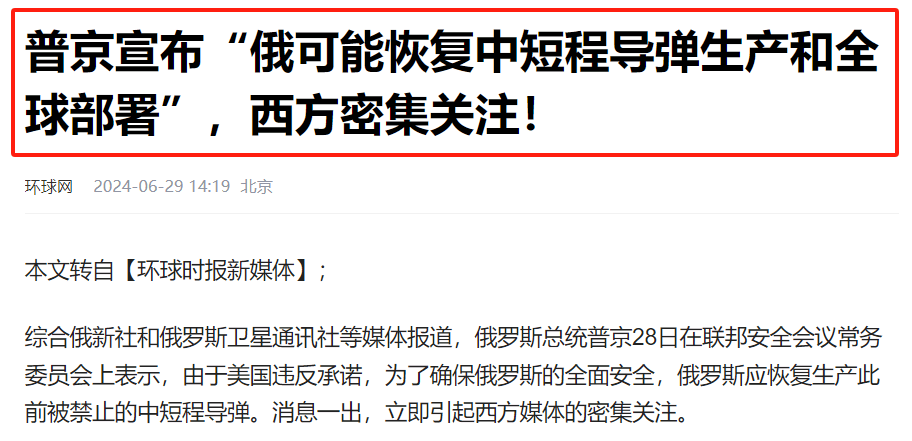 普京宣布：俄罗斯将恢复生产此前被禁止的中短程导弹