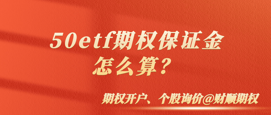 50etf期权保证金怎么算？
