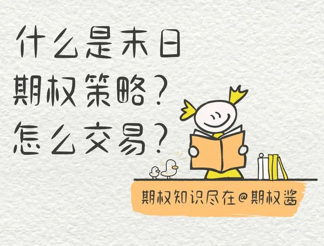 什么是末日期权策略？怎么交易？
