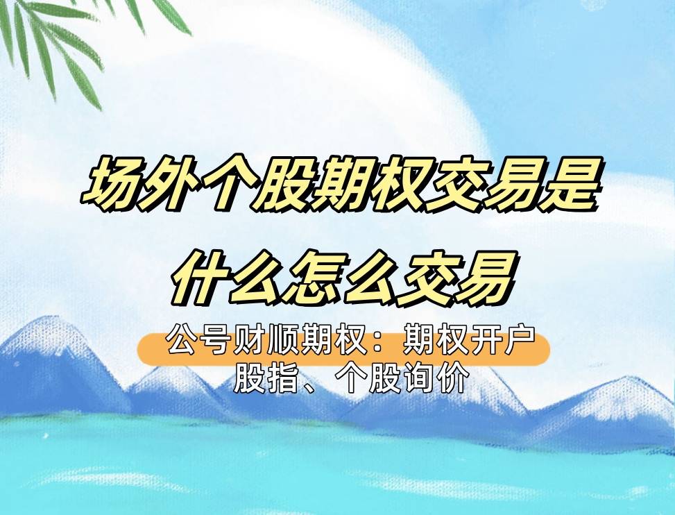 【知识科普】场外个股期权交易是什么怎么交易？