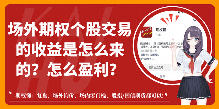 场外期权个股交易的收益是怎么来的？怎么盈利？