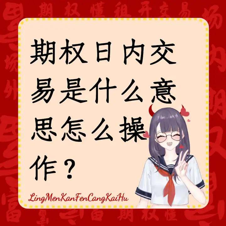 期权日内交易是什么意思怎么操作？