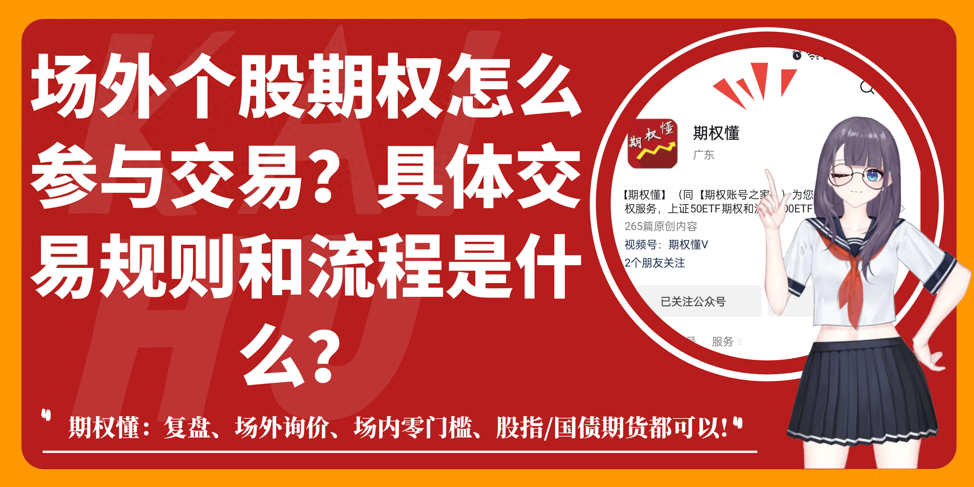 场外个股期权怎么参与交易？具体交易规则和流程是什么？