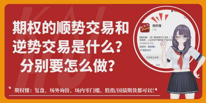 期权的顺势交易和逆势交易是什么？分别要怎么做？