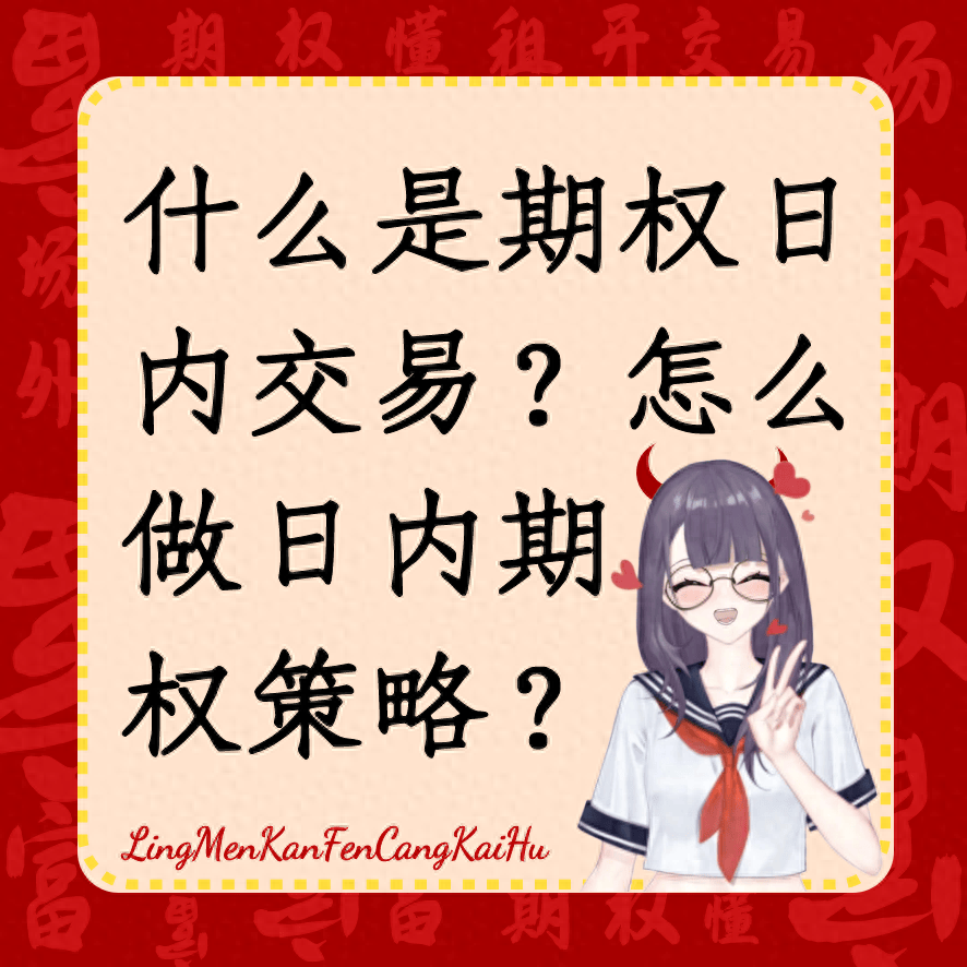 什么是期权日内交易？怎么做日内期权策略？