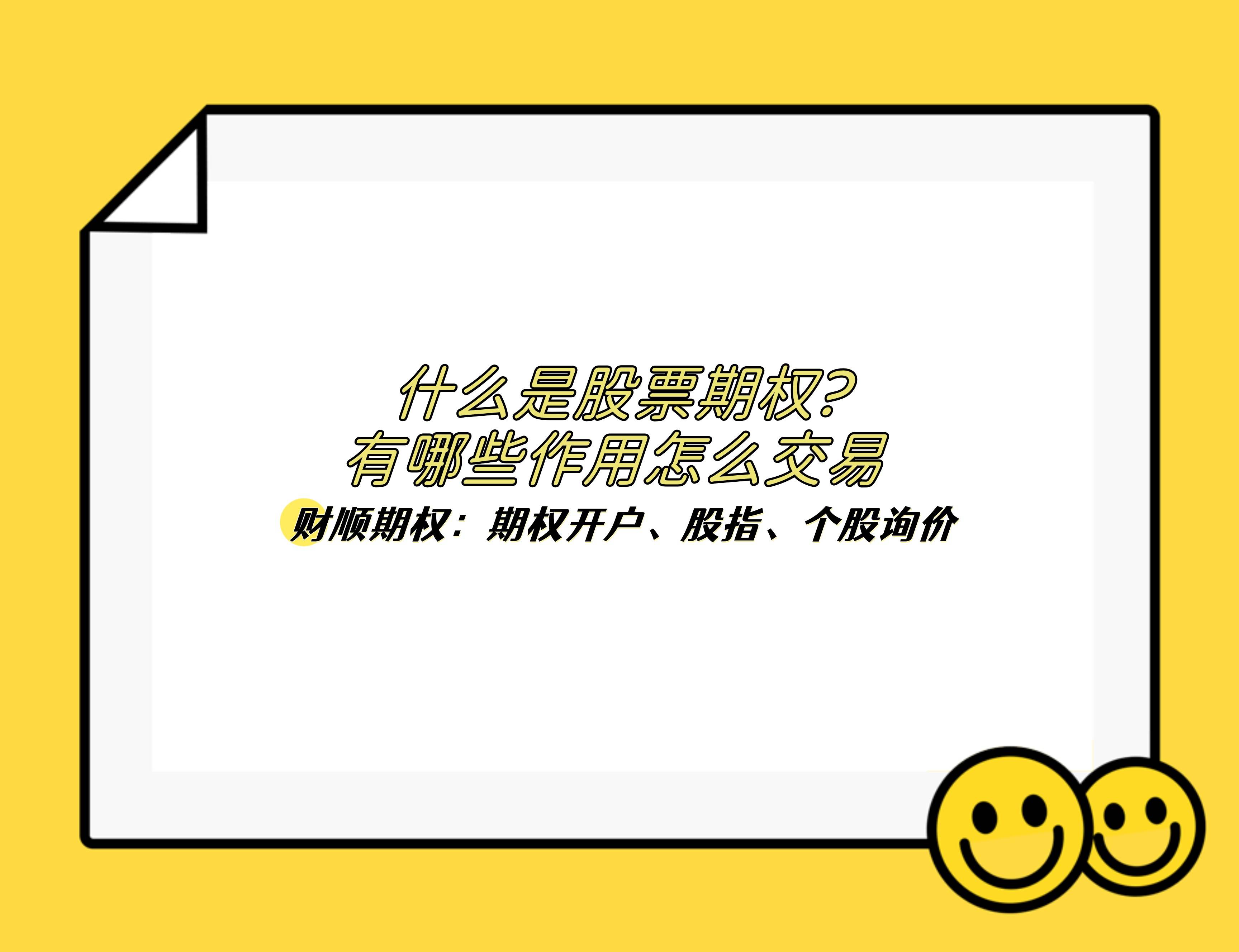 什么是股票期权?有哪些作用怎么交易？