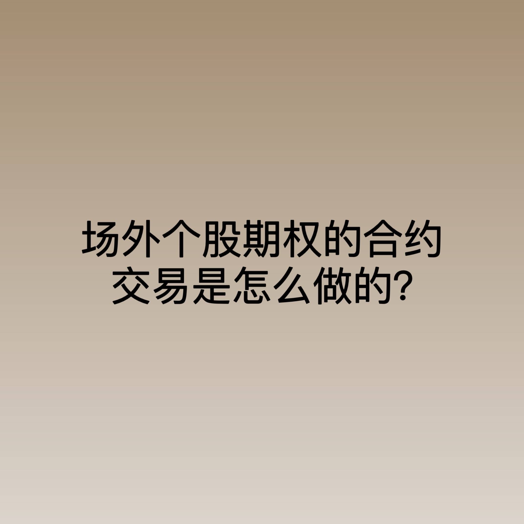 场外个股期权的合约交易是怎么做的？