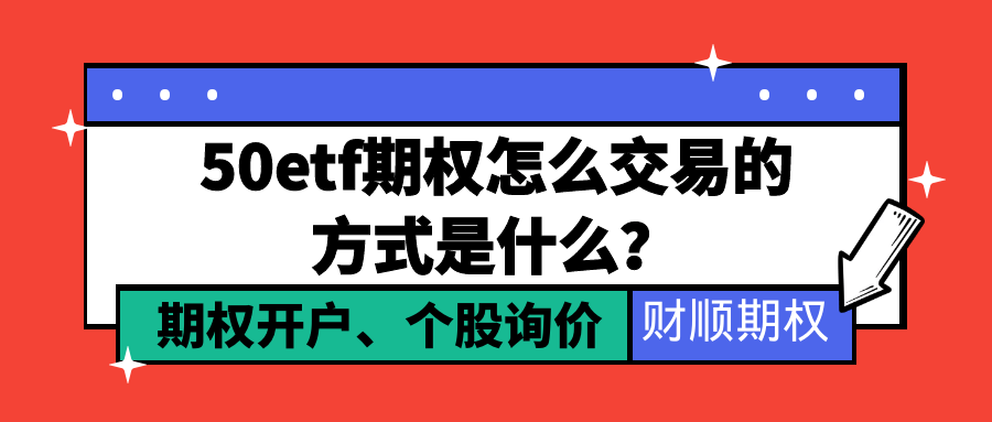 50etf期权怎么交易的方式是什么？