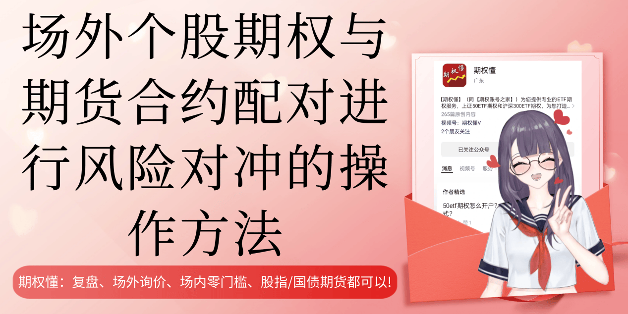 场外个股期权与期货合约配对进行风险对冲的操作方法