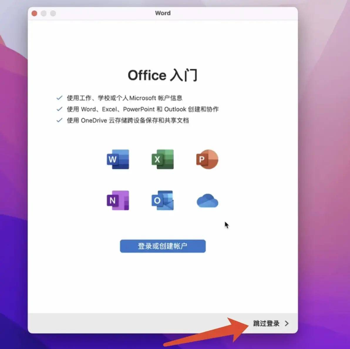 苹果mac怎么安装激活office2024 Mac下载office安装激活教程