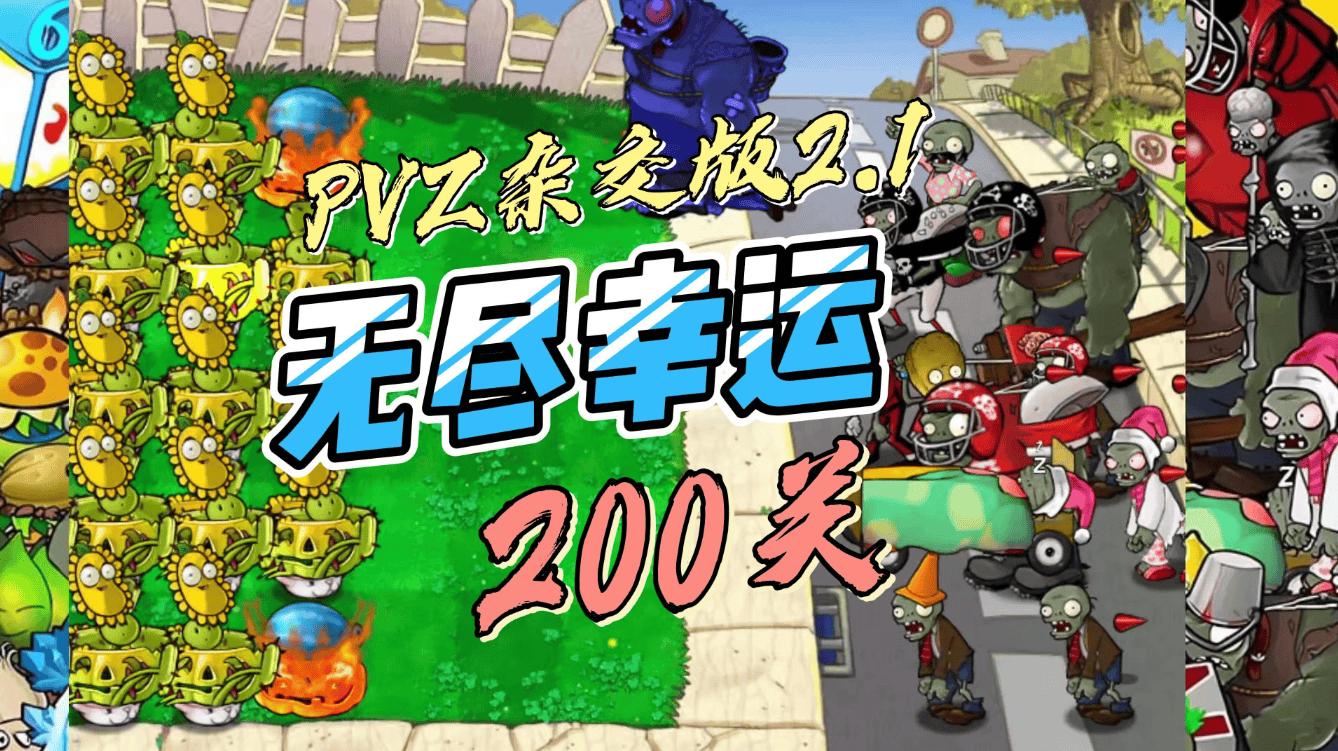植物大战僵尸杂交版2.2最新版安装iOS苹果+安卓+电脑