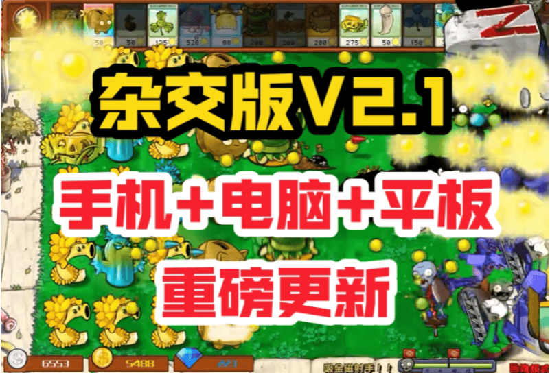 植物大战僵尸杂交版2024最新ios苹果手机平板怎么下载安装？