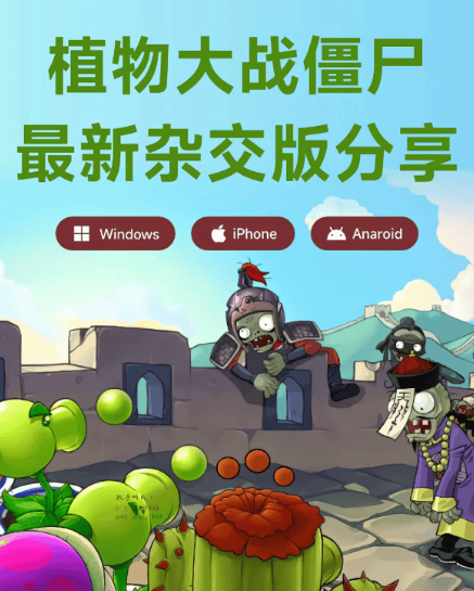 植物大战僵尸杂交版2.2最新苹果手机ios平板ipad安装包