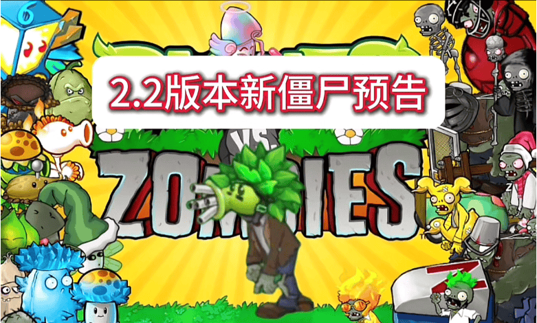 防闪退！最新2.2手机版本植物大战僵尸杂交ios苹果安装视频教程