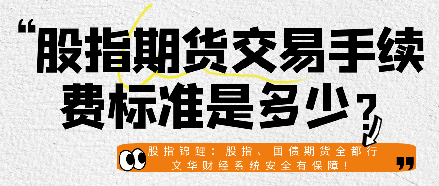 股指期货交易手续费标准是多少？