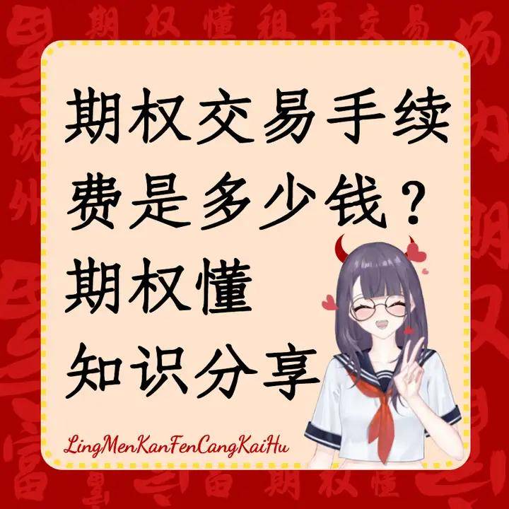 期权交易手续费是多少钱？