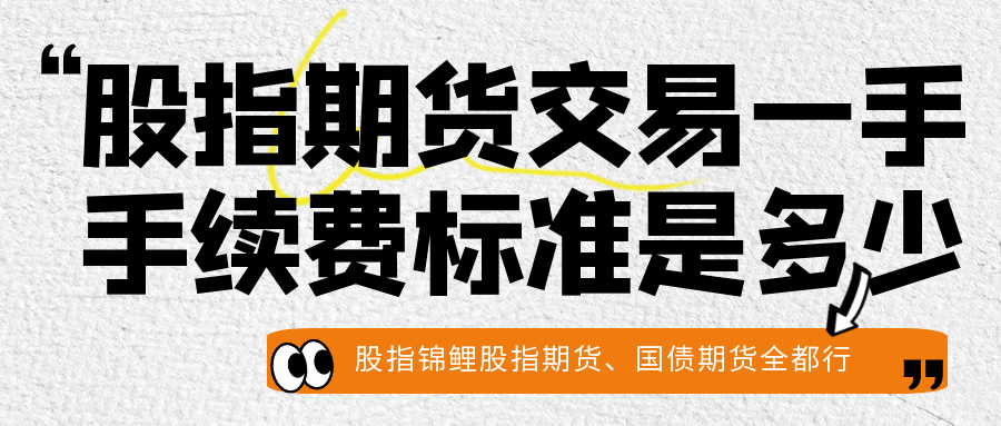 股指期货交易一手手续费标准是多少？