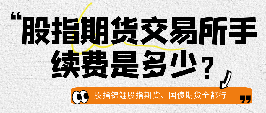 股指期货交易所手续费是多少？