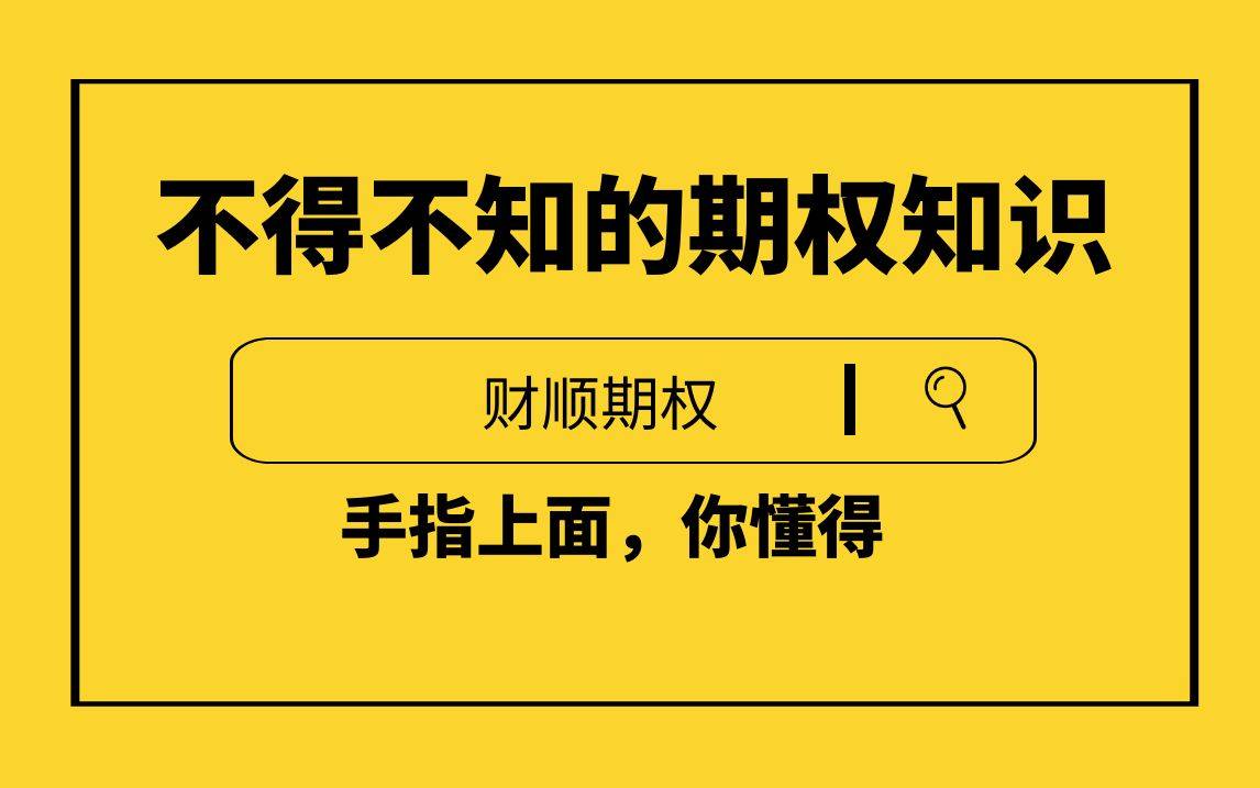 【期权科普】请问期权交易手续费要多少?