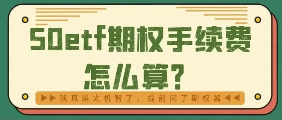 50etf期权交易手续费双边是多少？