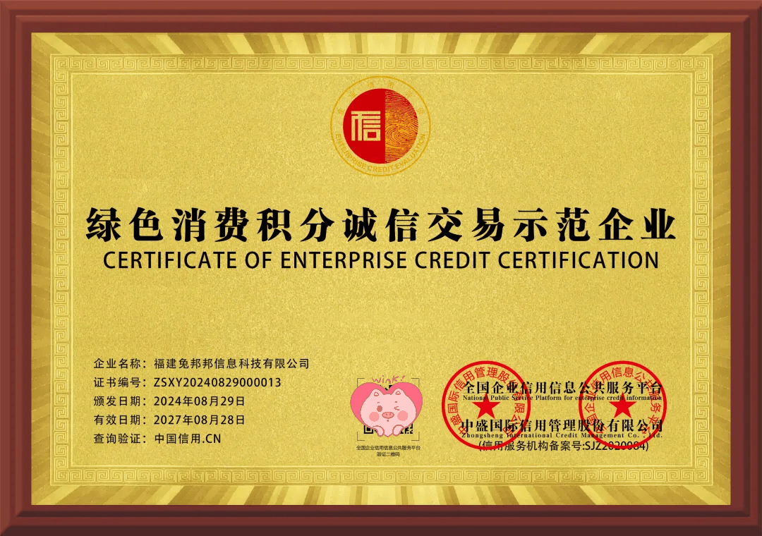 福建兔邦邦获绿色消费积分诚信交易示范企业，数字化营销如何助力实体经济？