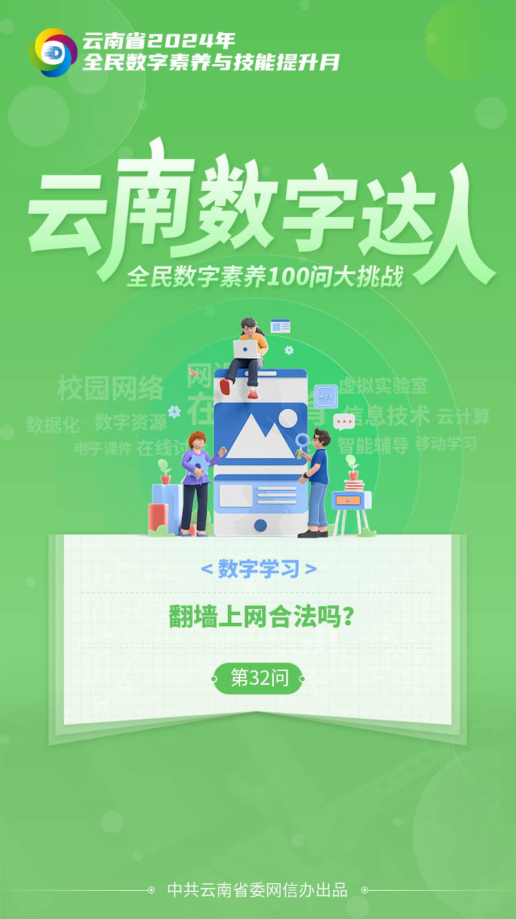 【全民数字素养100问大挑战】翻墙上网合法吗？