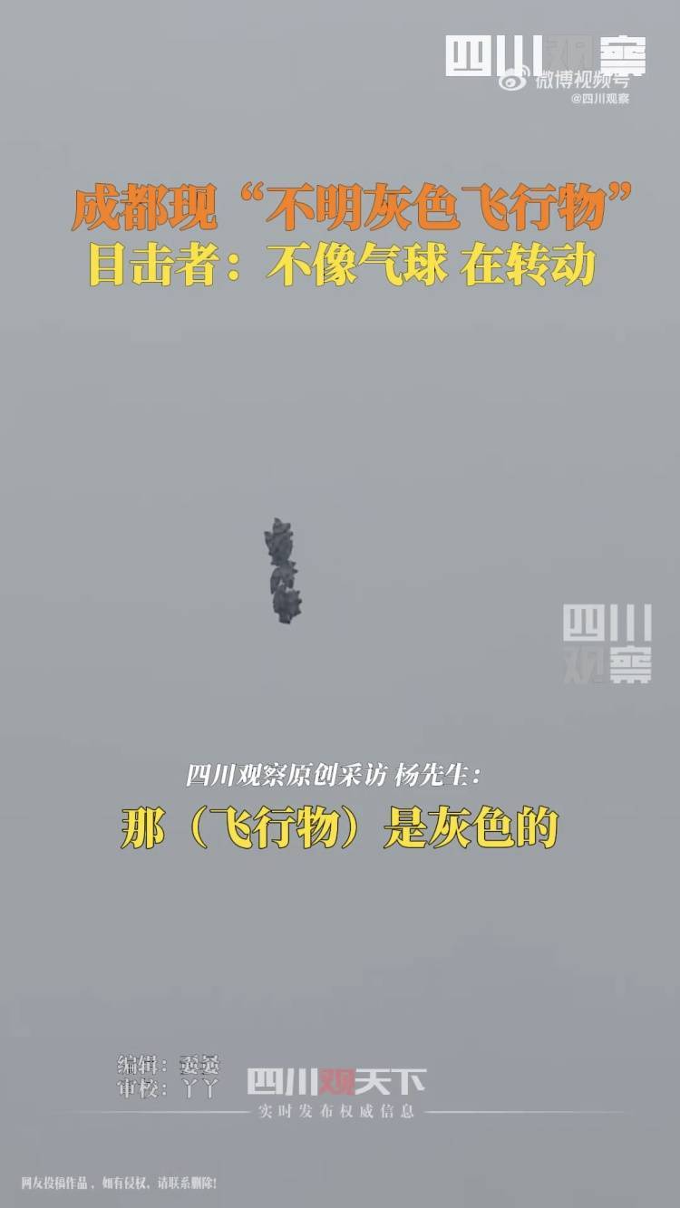 成都天空不明飞行物引发热议！“破案”了……