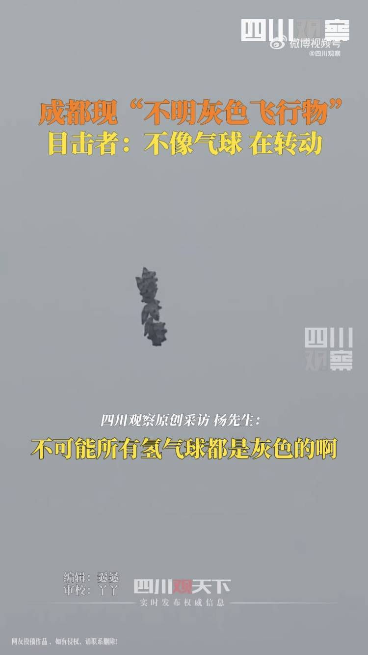 成都天空不明飞行物引发热议！“破案”了……